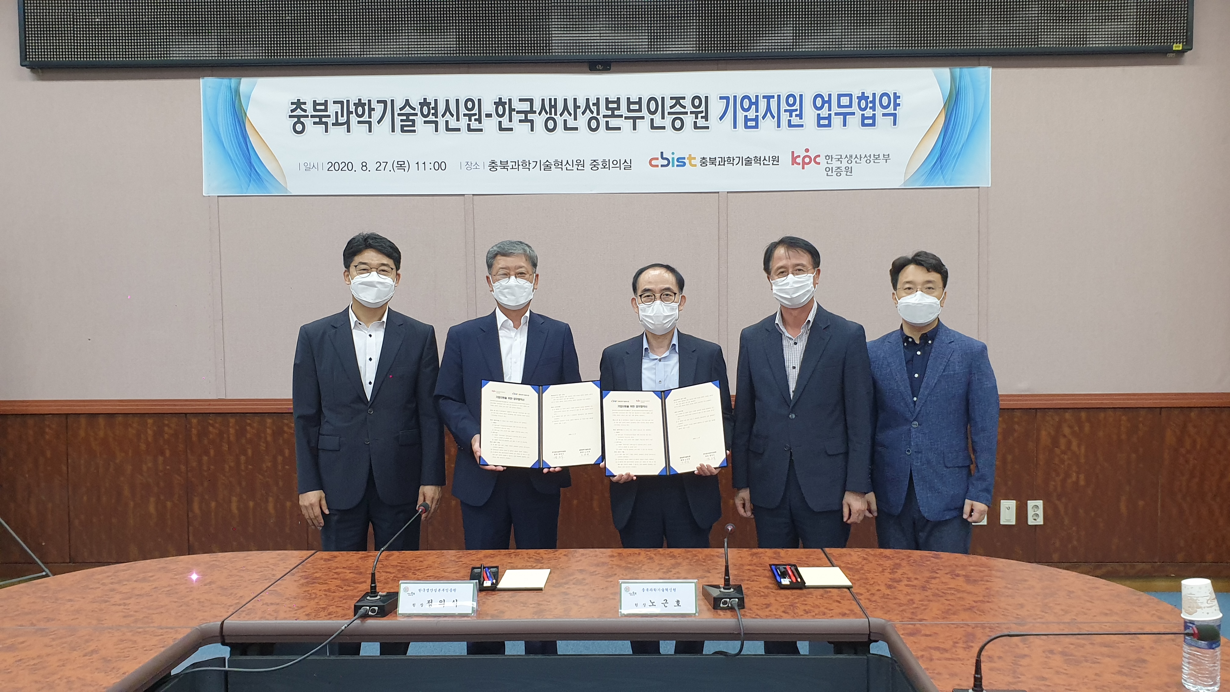충북과기원-한국생산성본부인증원 업무협약(2020.8.27.)