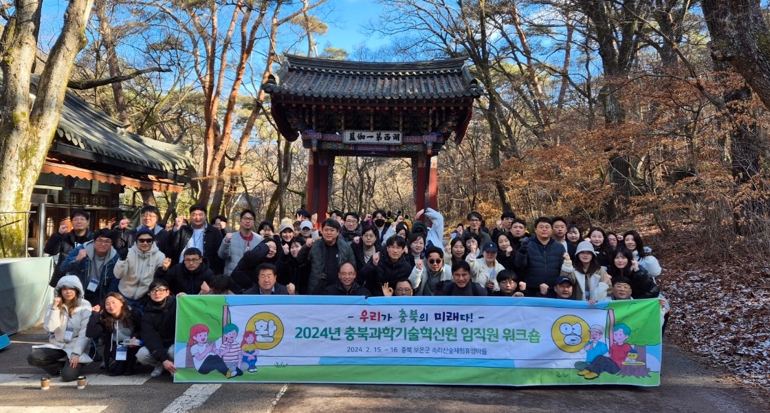 2024년 충북과기원 워크숍 행사 개최(24.02.15.)
