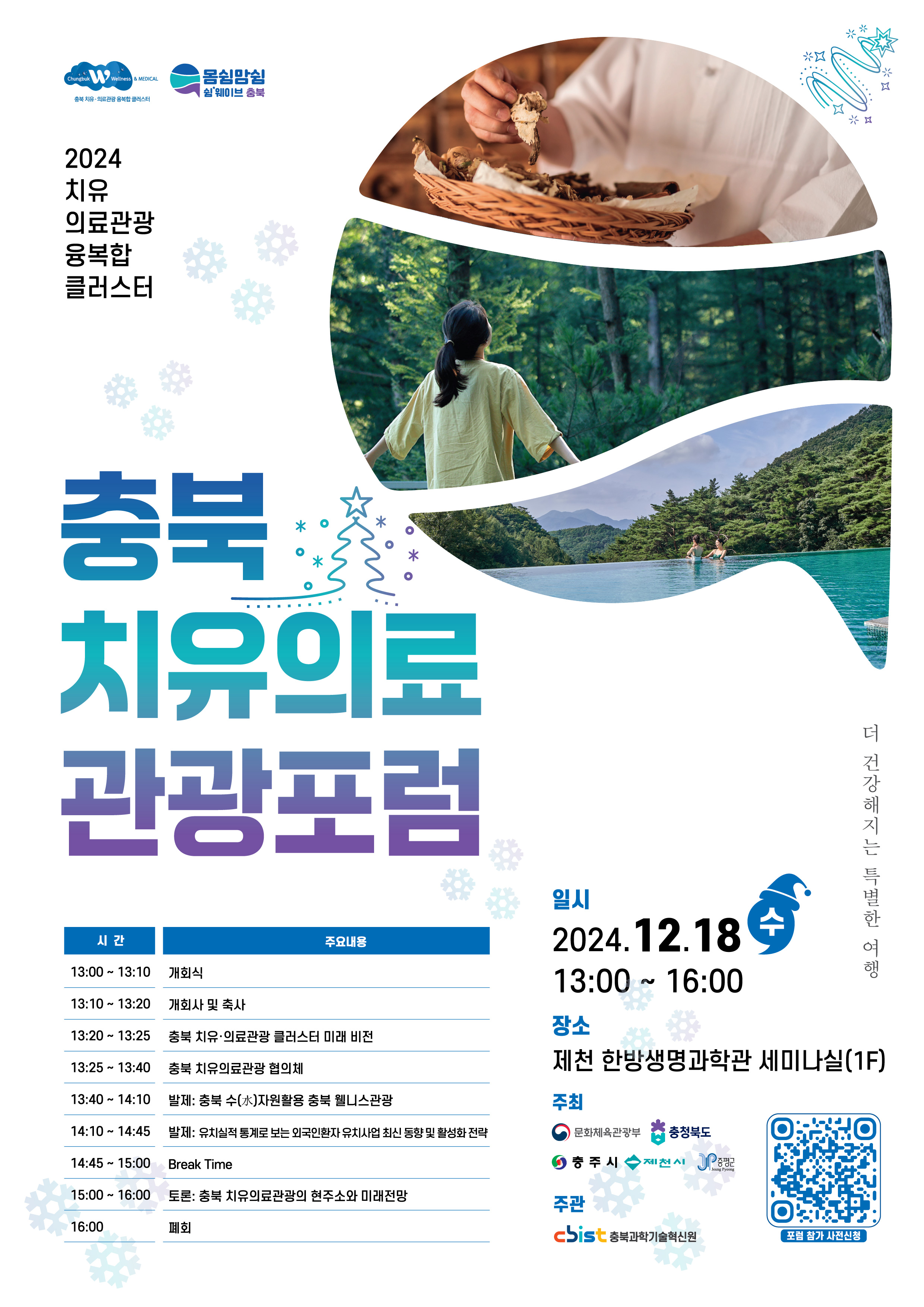 2024 충북 치유의료 관광포럼