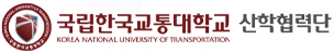 국립한국교통대학교 산학협력단