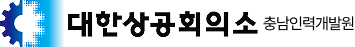 대한상공회의소 충남인력개발원
