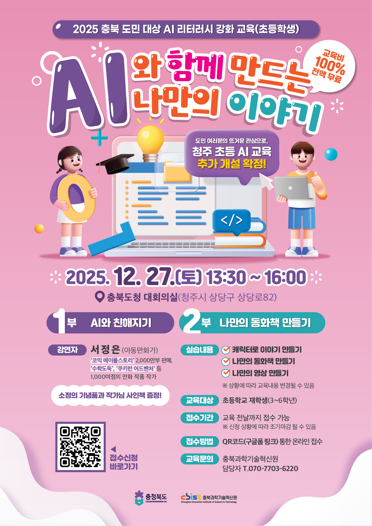 AI리터러시 청주 교육 2차