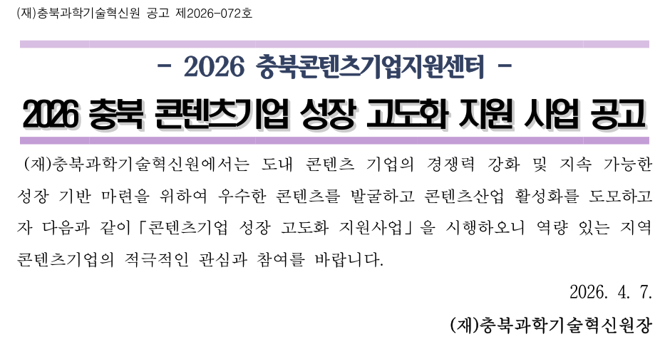 2026 충북 콘텐츠기업 성장 고도화 지원 사업 공고