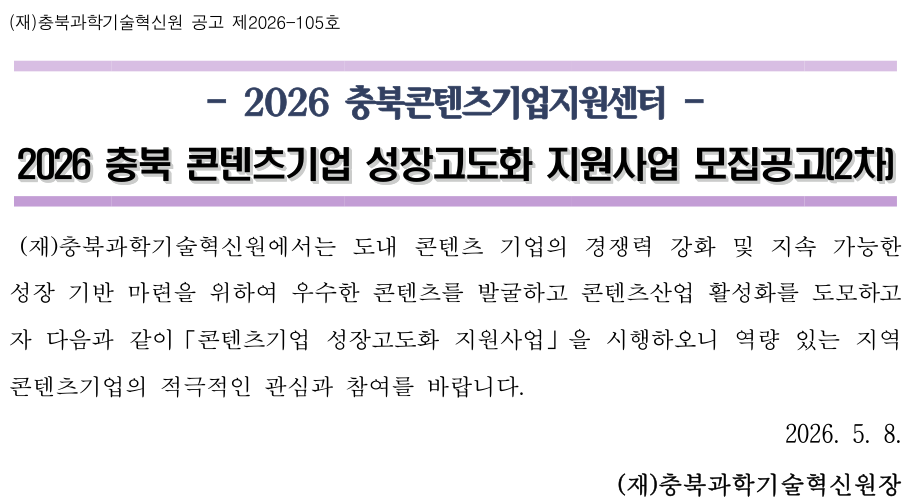 2026 충북 콘텐츠기업 성장고도화 지원사업 모집공고(2차)