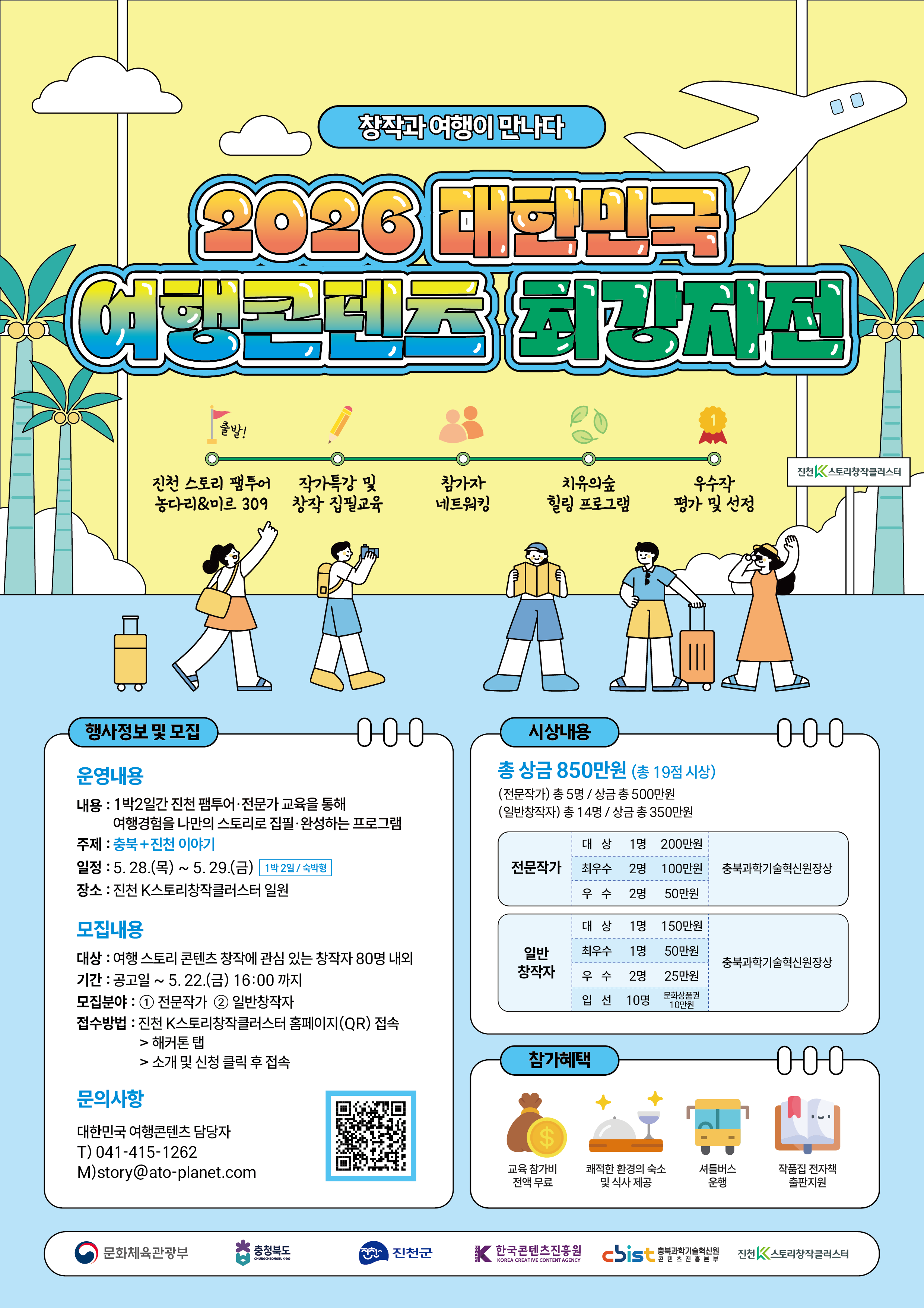 2026 대한민국 여행콘텐츠 최강자전 모집