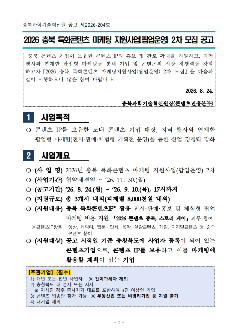 2026 충북 특화콘텐츠 마케팅 지원사업(팝업운영) 2차