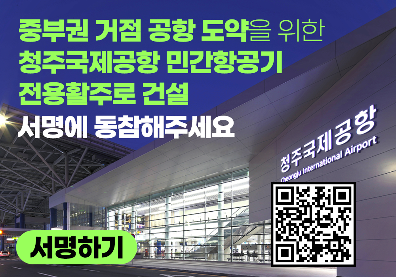 청주국제공항 민간항공기 전용활주로 서명