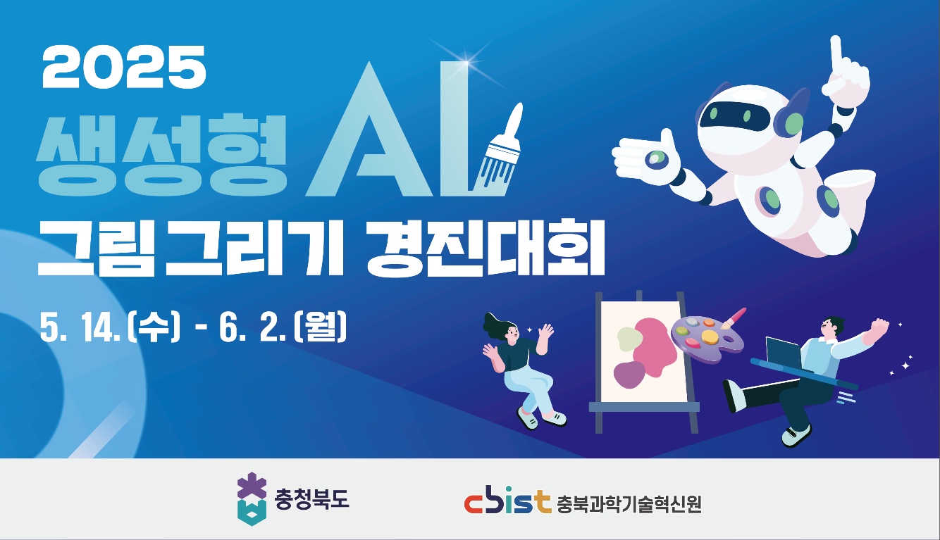 충청북도 생성형 AI 그림 그리기 경진대회