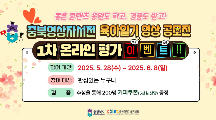충북영상자서전 육아일기 영상 공모전 1차 온라인 평가 이벤트