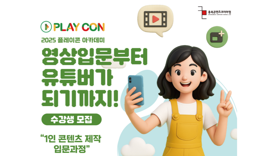충북콘텐츠코리아랩 「플레이콘 아카데미 초급과정 - 1인 콘텐츠 제작 입문과정」 교육생 모집